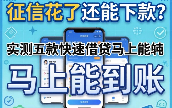 我征信花了还能下款？实测五款快速借钱马上能到账的软件