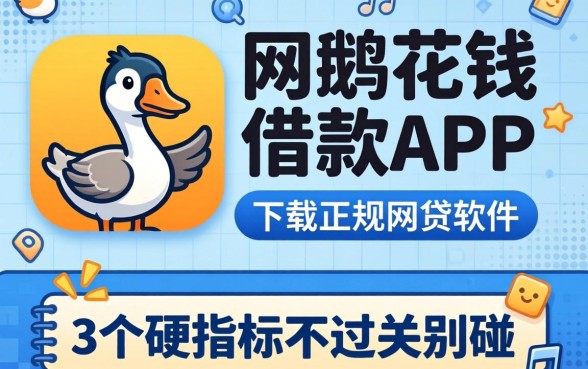 找像小鹅花钱借款app下载一样正规的网贷软件？这3个硬指标不过关别碰