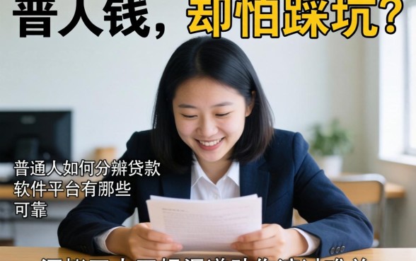 急需用钱却怕踩坑?普通人如何分辨贷款软件平台有哪些可靠?深扒五大正规渠道助你渡过难关