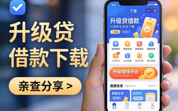 类似升级贷借款app下载一样安全的借钱平台有哪些？亲测分享