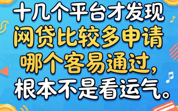 我试了十几个平台才发现，网贷比较多申请哪个容易通过，根本不是看运气