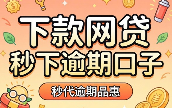 汇总几个能下款的网贷秒下逾期口子