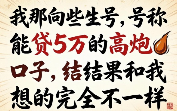 我试了那些号称能贷5万的高炮口子,结果和我想的完全不一样