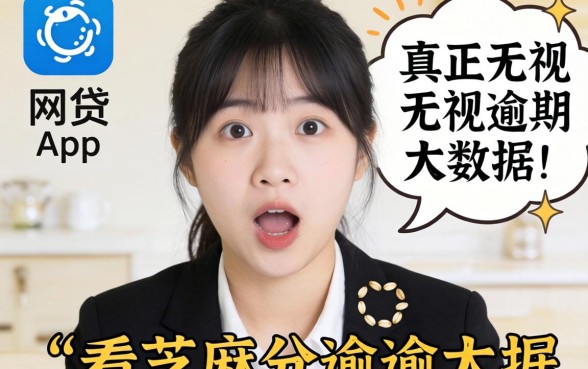 我试了那些不看芝麻分和真正无视逾期大数据的网贷app，结果有点意外