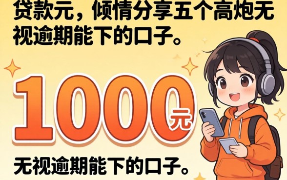 10000元的贷款，倾情分享五个高炮无视逾期能下的口子