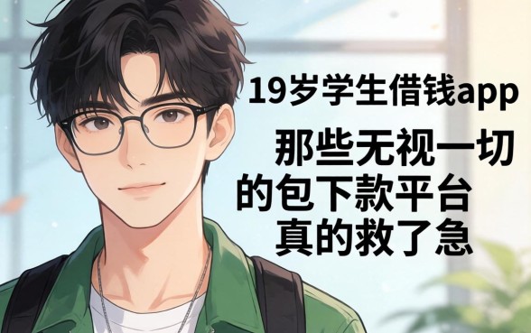 我借了19岁学生借钱app，那些无视一切包下款的平台真的救了急吗