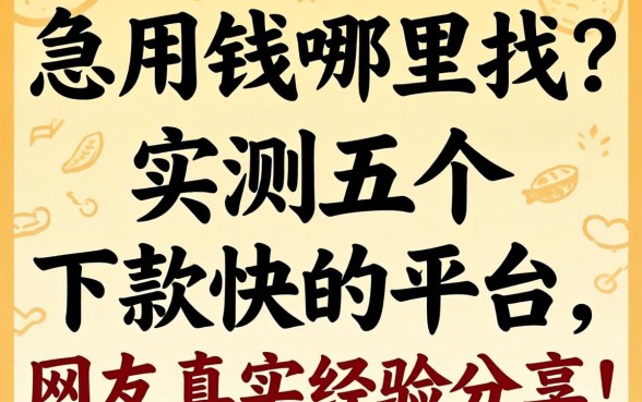 急用钱哪里找？实测五个下款快的平台，网友真实经验分享！