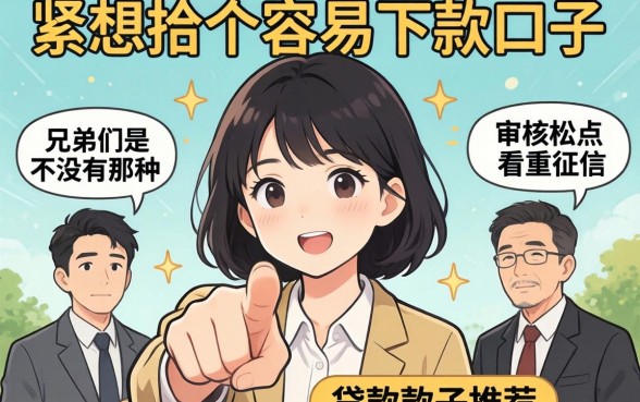 手头紧想找个容易下款的口子，兄弟们有没有那种不太看重征信、审核松点的贷款软件推荐？