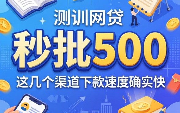 实测秒批500的网贷，这几个渠道下款速度确实快