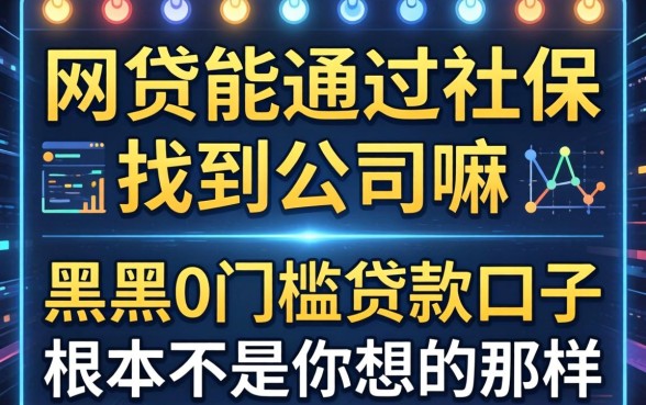 我试了网贷能通过社保找到公司嘛，发现黑户0门槛贷款口子根本不是你想的那样