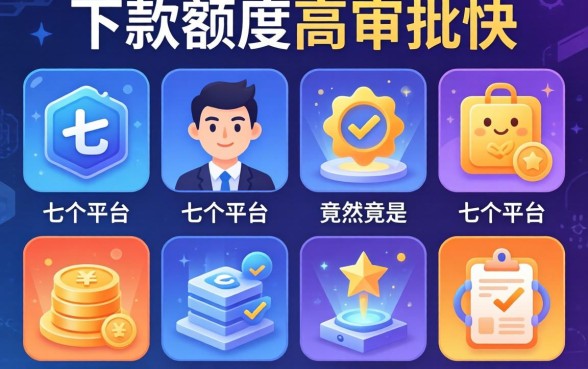 我试了七个平台，发现下款额度高审批快的竟然不是那几个大牌