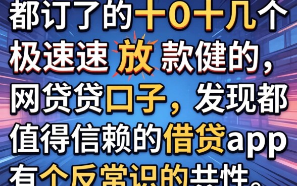 我试了十几个极速放款的网贷口子，发现值得信赖的借贷app都有个反常识的共性