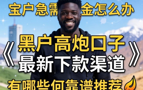 黑户急需资金怎么办？黑户高炮口子2026最新下款渠道有哪些靠谱推荐？