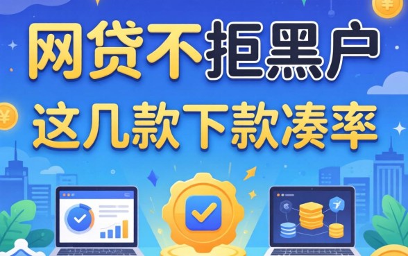 揭秘哪个网贷不拒黑户，这几款下款率还凑合