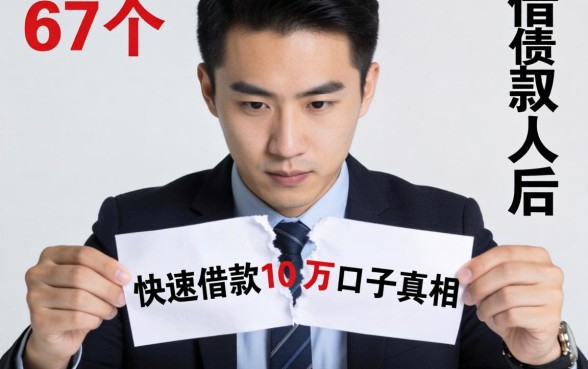 调查了47个借款人后，我撕开快速借款10万口子的真相