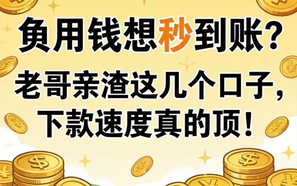 急用钱想秒到账？老哥亲测这几个口子，下款速度真的顶！