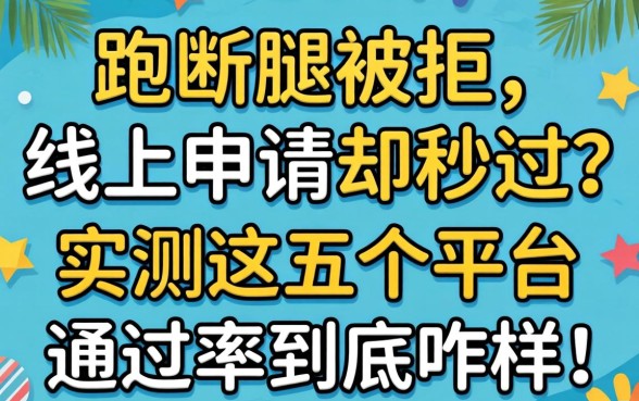 线下跑断腿被拒，线上申请却秒过？实测这五个平台通过率到底咋样！