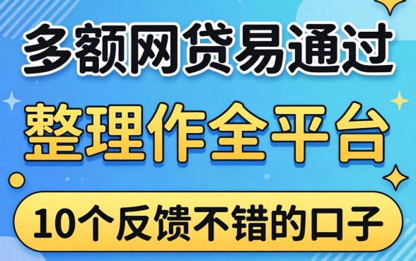 哪里有大额网贷易通过的平台?整理了10个反馈不错的口子