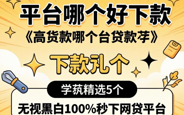 贷款平台哪个好下款，精选5个无视黑白100%秒下网贷平台