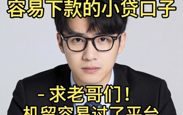 最近手头紧想找个容易下款的小贷口子，求老哥们推荐几个机审容易过的平台！