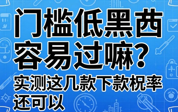 网贷门槛低黑户容易过嘛?实测这几款下款几率还可以