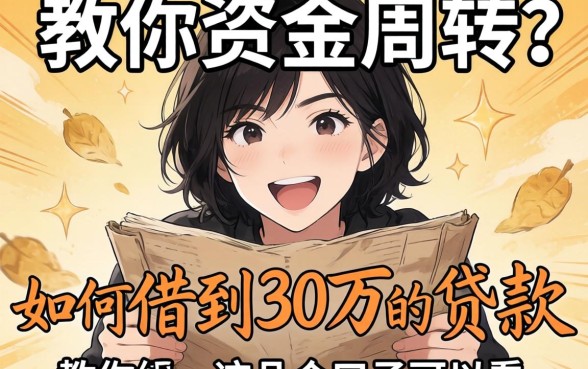 急需资金周转？教你如何借到30万的贷款，这几个口子可以看