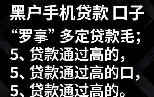 有没有黑户手机贷款的口子，罗列5个贷款通过高的口子