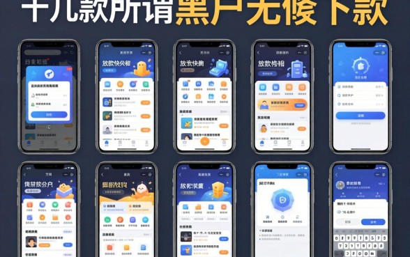 我试了十几款所谓黑户无条件下款的软件，发现放款快的真相竟然是这样