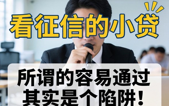 我试了那些不看征信的小贷，发现所谓的容易通过其实是个陷阱