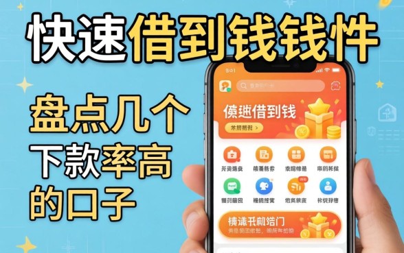 什么app能快速借到钱的软件?盘点几个下款率高的口子