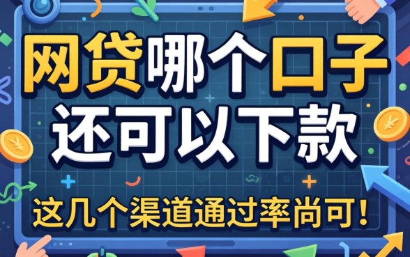 实测发现网贷哪个口子还可以下款，这几个渠道通过率尚可