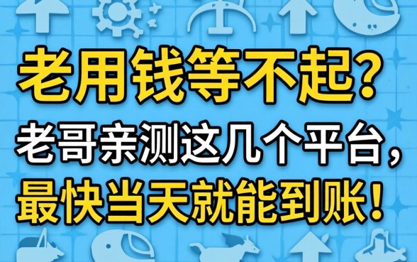 急用钱等不起？老哥亲测这几个平台，最快当天就能到账！
