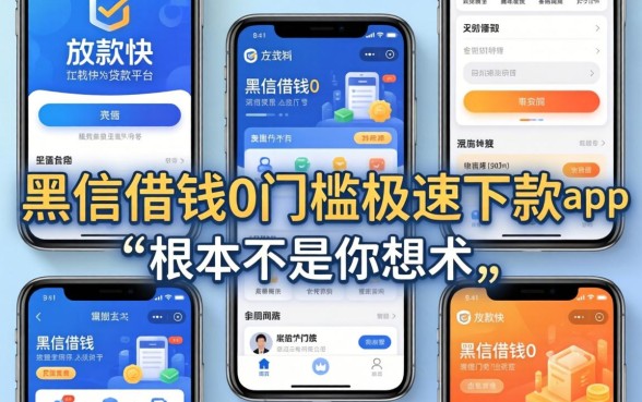 我试了几个放款快的贷款平台,发现黑户借钱0门槛极速下款app根本不是你想的那样
