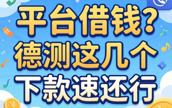 哪些平台借钱好?实测这几个下款速度还行