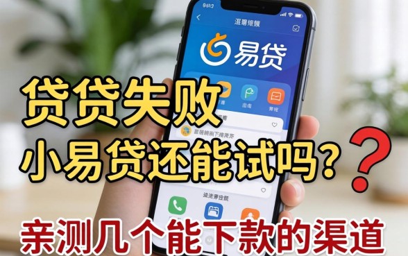 手机贷失败小易贷还能试吗？亲测几个能下款的渠道