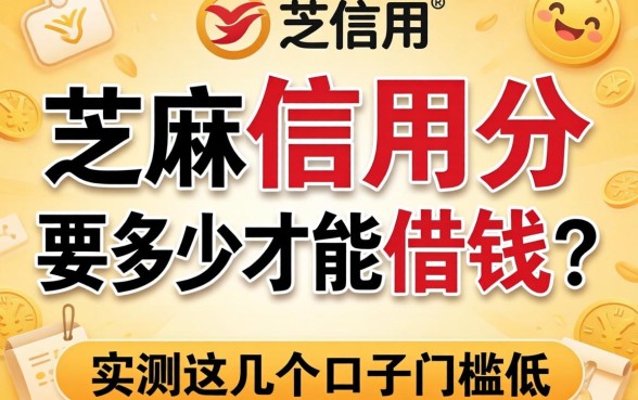 芝麻信用分要多少才能借钱？实测这几个口子门槛低