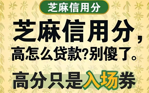 芝麻信用分高怎么贷款？别傻了，高分只是入场券