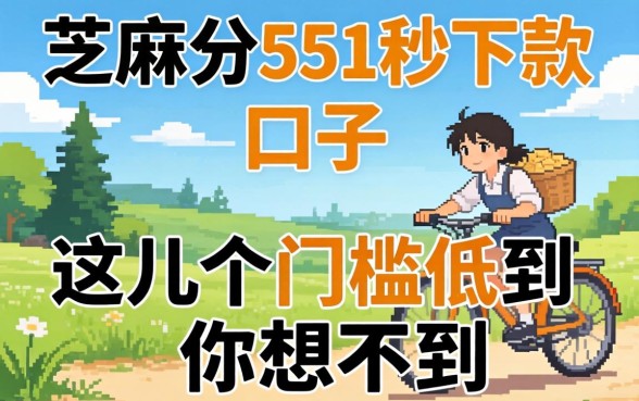 芝麻分551秒下款的口子,这几个门槛低到你想不到