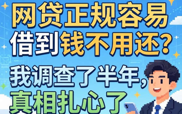 什么网贷正规容易借到钱不用还？我调查了半年，真相扎心了