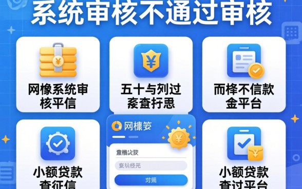 网贷系统审核不通过审核，详尽说明五个小额贷款不查征信的平台