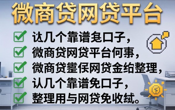 类似微商贷的网贷平台有哪些？整理了几个靠谱的口子