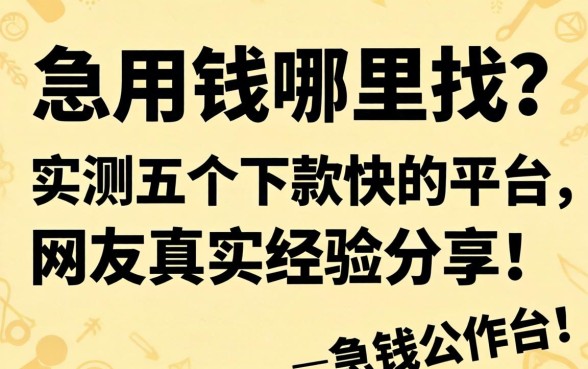 急用钱哪里找？实测五个下款快的平台，网友真实经验分享！