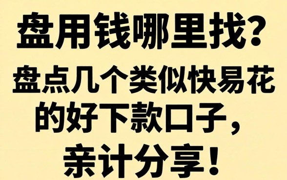 急用钱哪里找?盘点几个类似快易花的好下款口子,亲测分享!