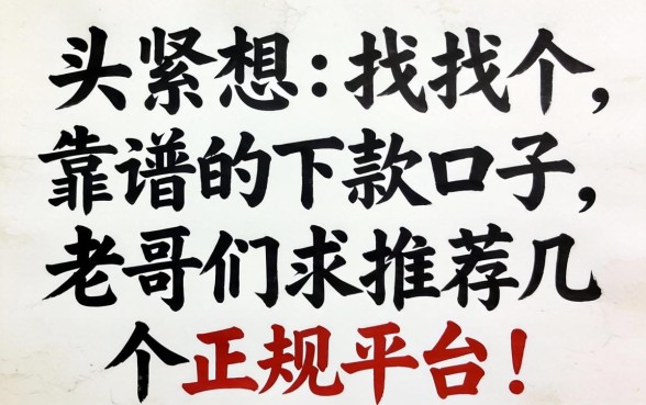 手头紧想找个靠谱的下款口子，老哥们求推荐几个正规平台！