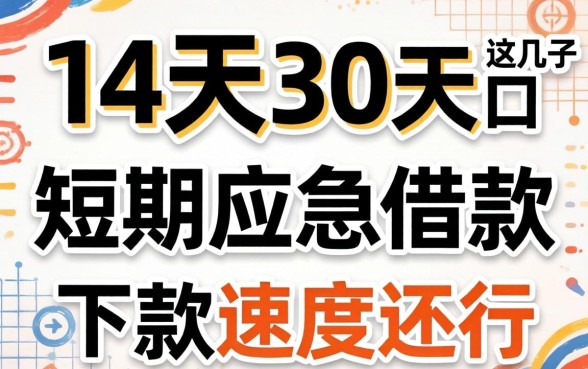 2026年14天30天短期应急借款：这几个口子下款速度还行