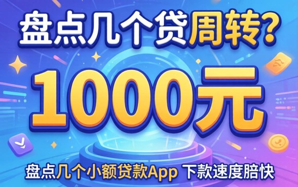 急需1000元周转？盘点几个小额贷款app，下款速度挺快
