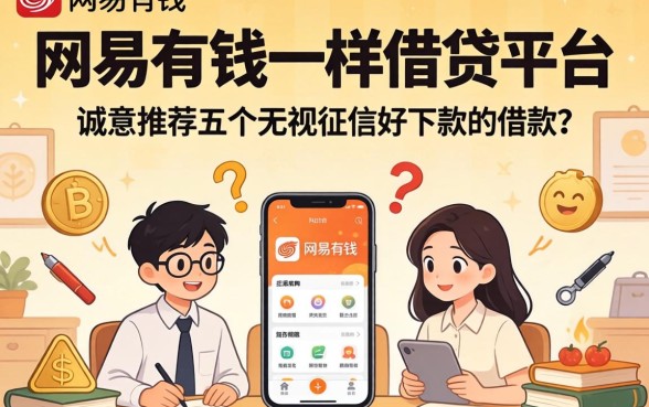 类似网易有钱一样的借钱平台，诚意推荐五个无视征信好下款的借款app