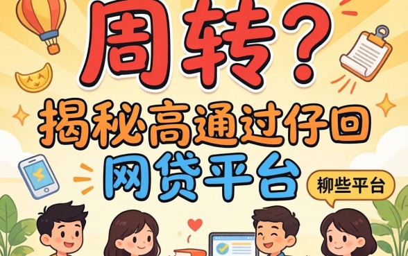 急需周转？揭秘高通过的网贷平台有哪些平台