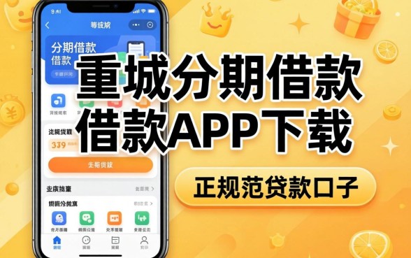 类似尚城分期借款app下载一样正规的贷款口子推荐
