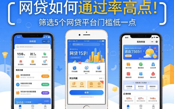 网贷如何通过率高点，筛选5个网贷平台门槛低一点的软件